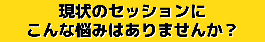 セッション悩み