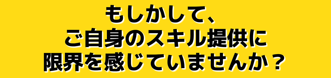 スキル限界