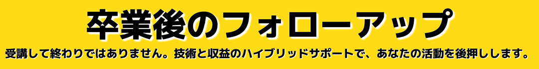 フォローアップ